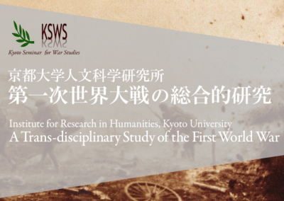 京都大学人文科学研究所 第一次世界大戦の総合的研究