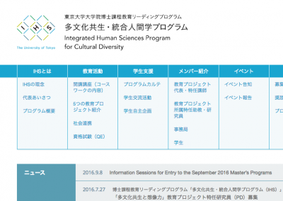 東京大学大学院博士課程教育リーディングプログラム 多文化共生・統合人間学プログラム（IHS）